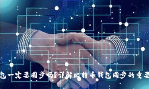 比特币钱包一定要同步吗?详解比特币钱包同步的重要性与影响