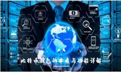 比特币钱包的本质与功能详解