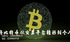如何将比特币从交易平台转移到个人钱包