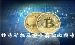 如何选择比特币矿机及安全存储比特币地址和钱