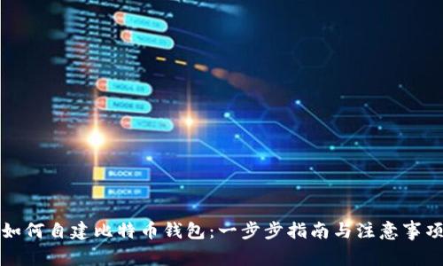 如何自建比特币钱包:一步步指南与注意事项