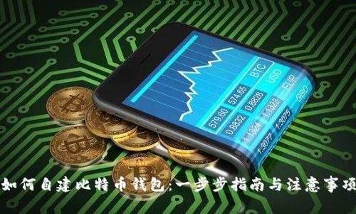 如何自建比特币钱包:一步步指南与注意事项