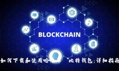 如何下载和使用哈哈币犇比特钱包：详细指南