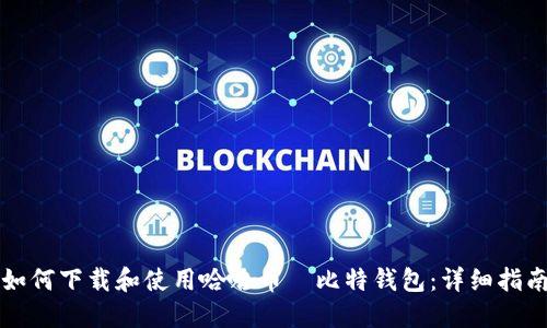 如何下载和使用哈哈币犇比特钱包:详细指南