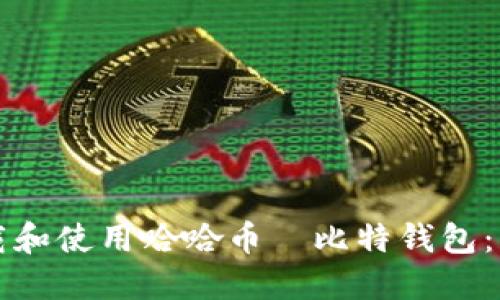 如何下载和使用哈哈币犇比特钱包:详细指南