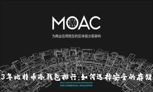2023年比特币冷钱包排行:如何选择安全的存储方案