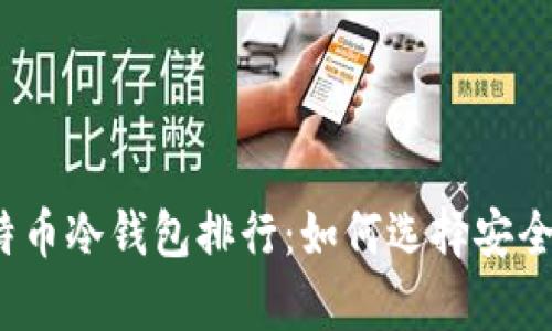 2023年比特币冷钱包排行:如何选择安全的存储方案