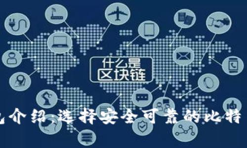 比特币钱包介绍:选择安全可靠的比特币存储方案