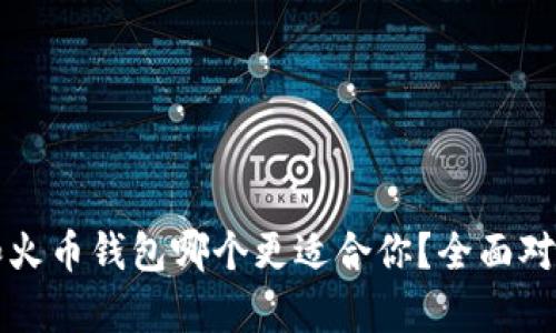 比特派和火币钱包哪个更适合你？全面对比与分析