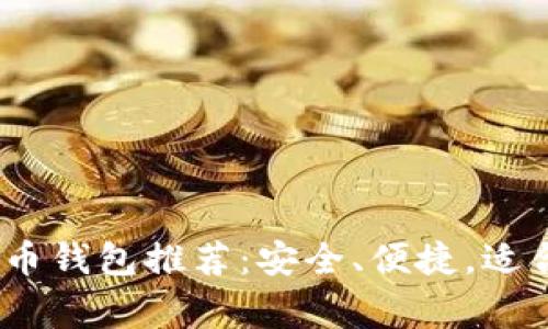 2023年最佳比特币钱包推荐：安全、便捷，适合新手与资深玩家