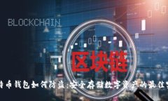 比特币钱包如何防盗：安全存储数字资产的最佳