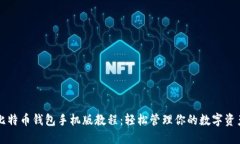 比特币钱包手机版教程：轻松管理你的数字资产