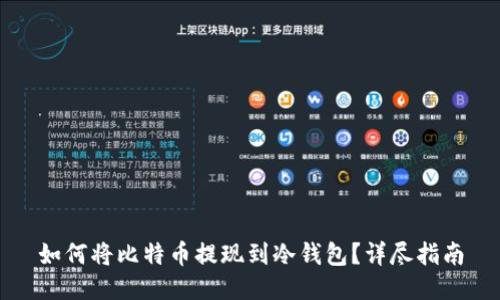 如何将比特币提现到冷钱包？详尽指南