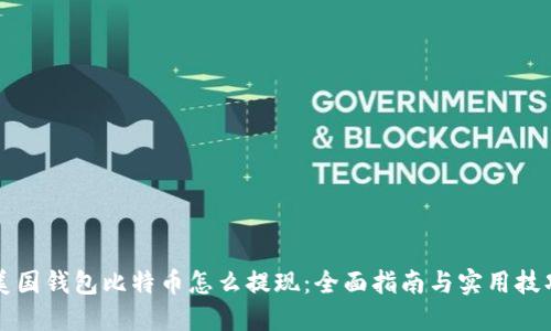 美国钱包比特币怎么提现：全面指南与实用技巧