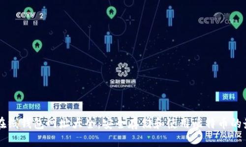比特币在线钱包网址大全:安全存储和使用比特币的最佳平台