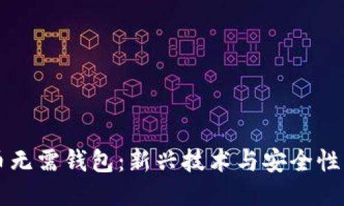 比特币无需钱包：新兴技术与安全性的未来