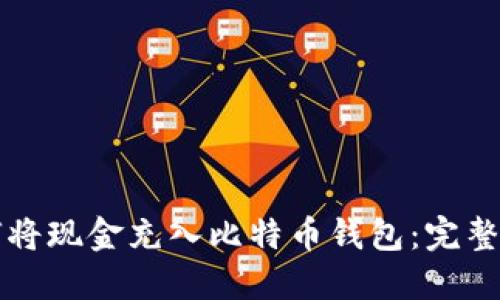 如何将现金充入比特币钱包:完整指南