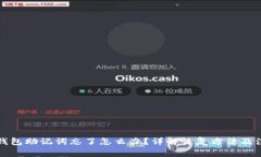 比特币钱包助记词忘了怎么办？详解恢复方法及
