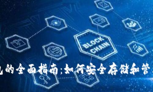 比特币及其钱包的全面指南:如何安全存储和管理您的数字资产