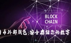 比特币外部钱包：安全存储你的数字资产