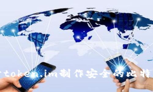 如何基于token.im制作安全的比特币冷钱包