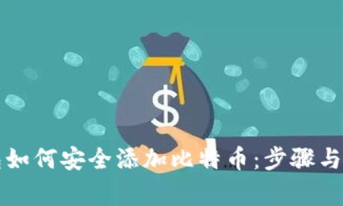 以太钱包如何安全添加比特币：步骤与注意事项
