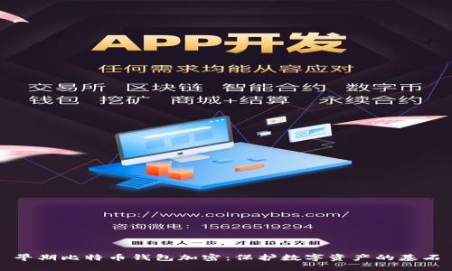 早期比特币钱包加密:保护数字资产的基石