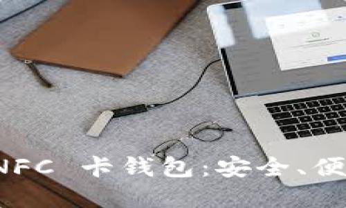 如何使用比特币 NFC 卡钱包:安全、便捷的数字货币管理
