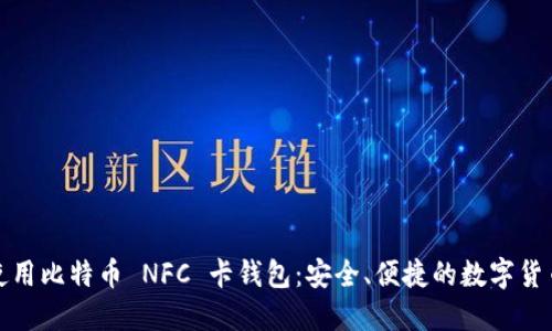 如何使用比特币 NFC 卡钱包:安全、便捷的数字货币管理