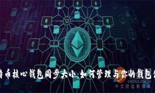 比特币核心钱包同步大小:如何管理与你的钱包体验