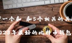思考一个和 和5个相关的关键词: 2023年最好的比特