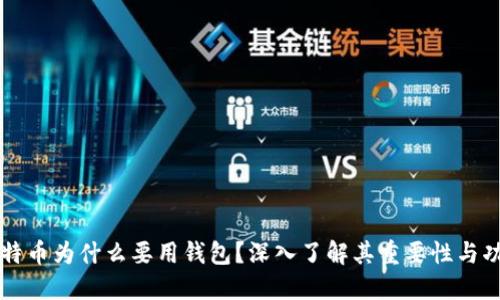 比特币为什么要用钱包？深入了解其重要性与功能
