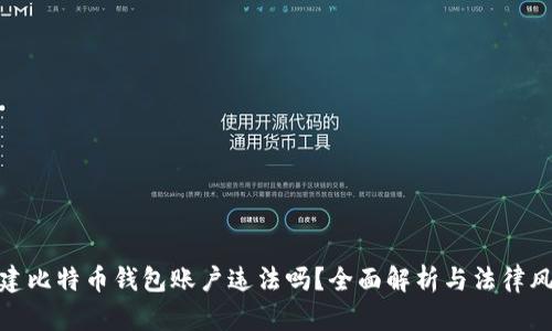 创建比特币钱包账户违法吗？全面解析与法律风险
