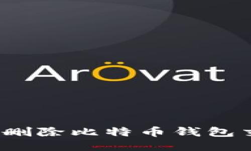 如何安全删除比特币钱包交易记录？