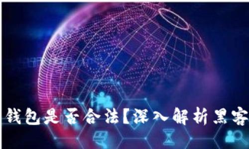 与关键词

黑客售卖比特币钱包是否合法？深入解析黑客行为与法律后果