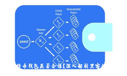 与关键词

黑客售卖比特币钱包是否合法？深入解析黑客行为与法律后果