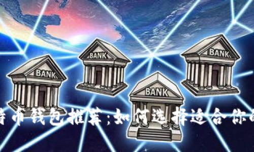 2023年最佳比特币钱包推荐：如何选择适合你的数字货币钱包？