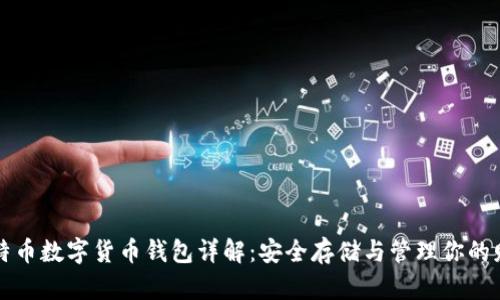 比特币数字货币钱包详解:安全存储与管理你的财富