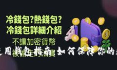 比特币安全使用钱包指南：如何保障你的数字资