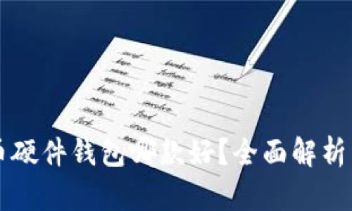 比特币硬件钱包哪款好？全面解析与推荐