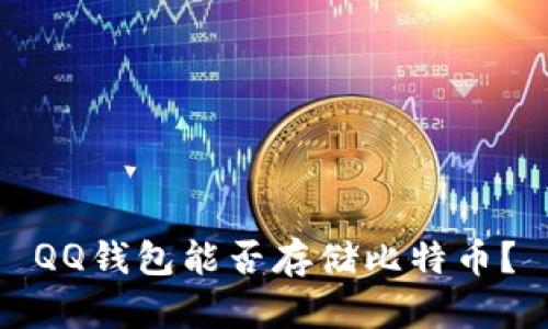 QQ钱包能否存储比特币？