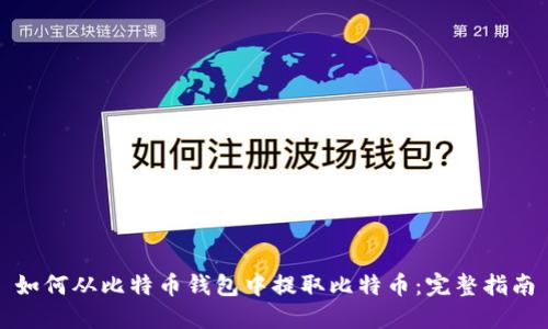 如何从比特币钱包中提取比特币：完整指南