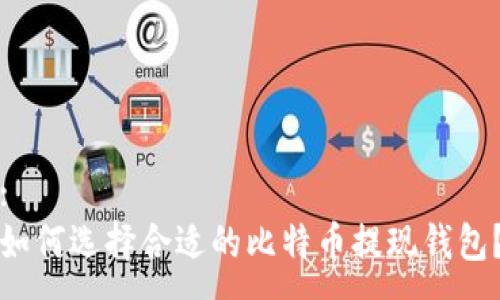 :
如何选择合适的比特币提现钱包？