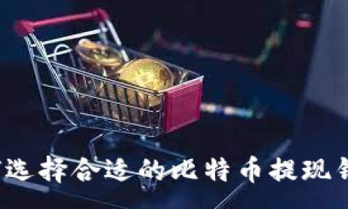:
如何选择合适的比特币提现钱包？