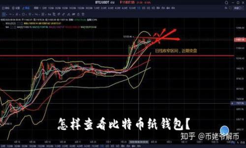 怎样查看比特币纸钱包？