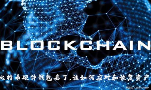 比特币硬件钱包丢了，该如何应对和恢复资产？