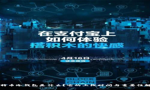 比特币冷钱包是什么？它的上线时间与重要性解析