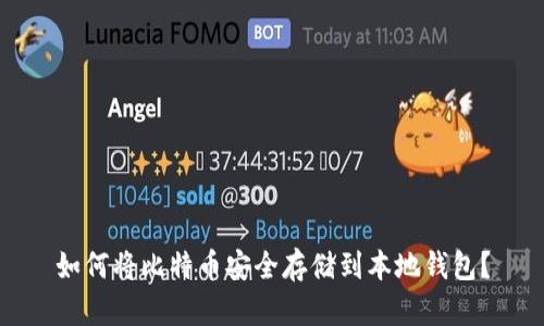 如何将比特币安全存储到本地钱包？