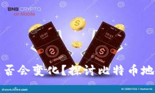 比特币钱包地址是否会变化？探讨比特币地址的特性和安全性