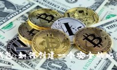 比特币钱包：如何创建一个安全的比特币账号